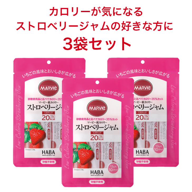 【3袋セット】マービー 低カロリースティックジャム ストロベリー 13g×10本