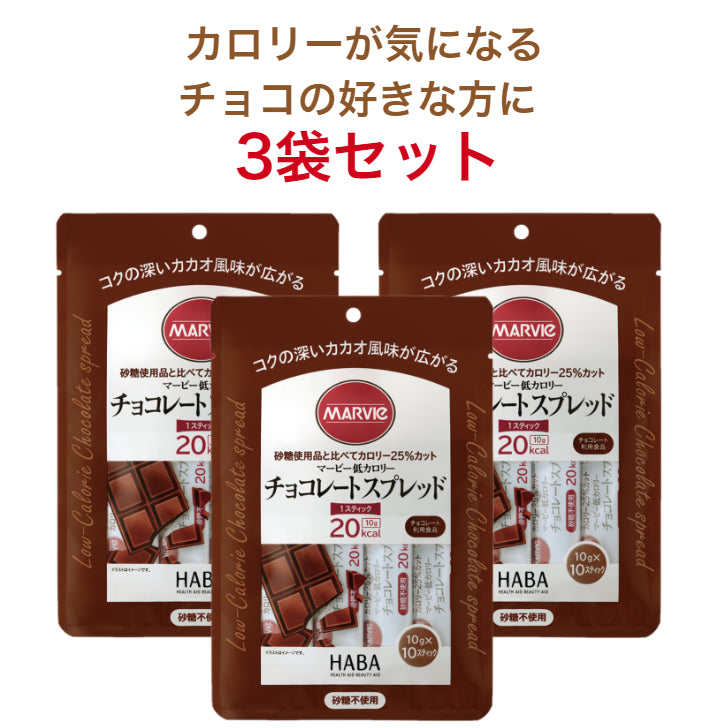 【3袋セット】マービー 低カロリースティックジャム チョコレートスプレッド 10g×10本