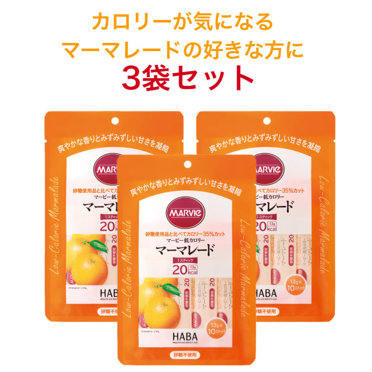【3袋セット】マービー 低カロリースティックジャム マーマレード 13g×10本