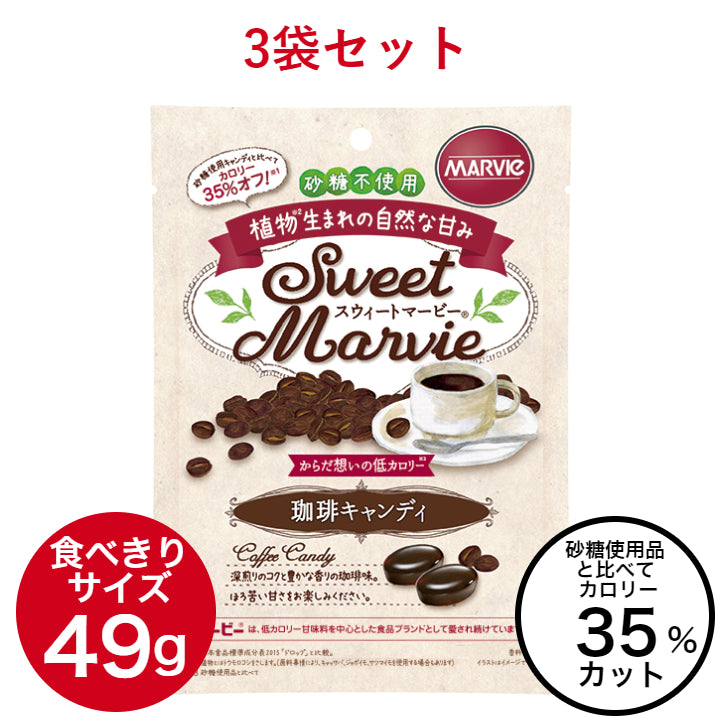 【3袋セット】マービー 珈琲キャンディ 49g
