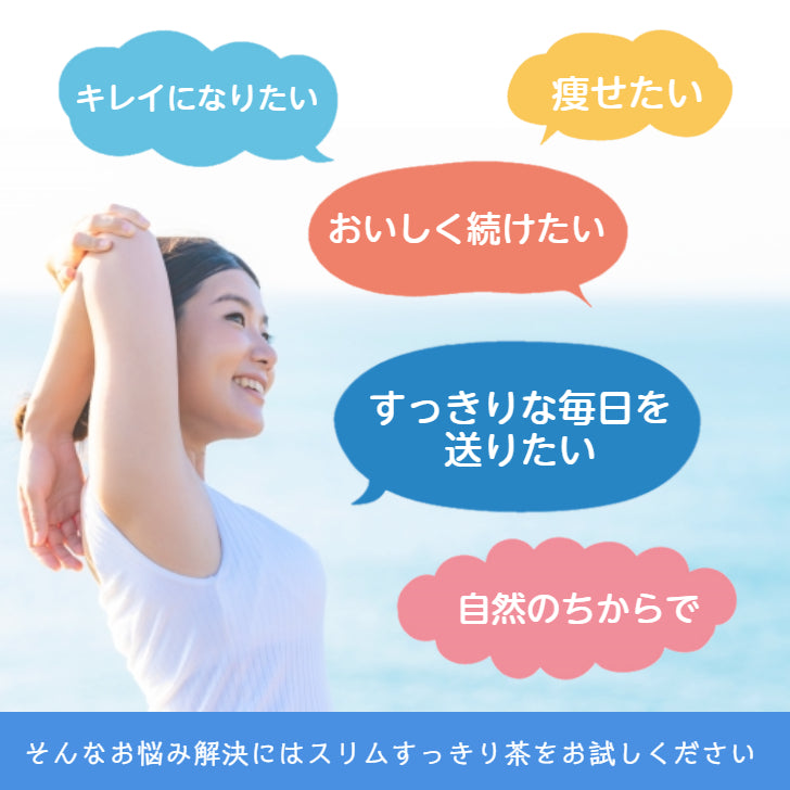 スリムすっきり茶 30包