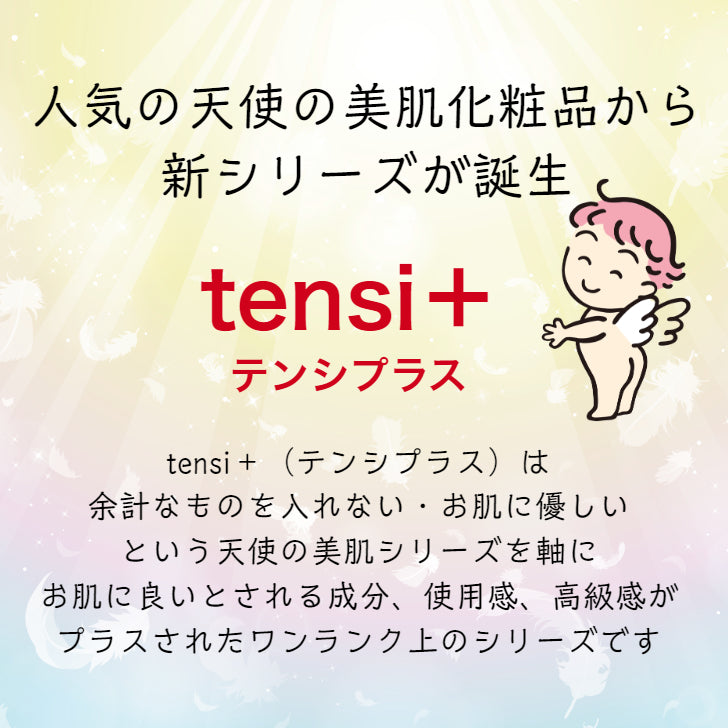 天使の美肌水 テンシプラス リッチタイトセラム Sタイプ