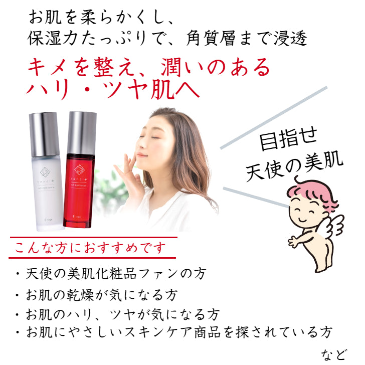 天使の美肌水 テンシプラス リッチタイトセラム Sタイプ