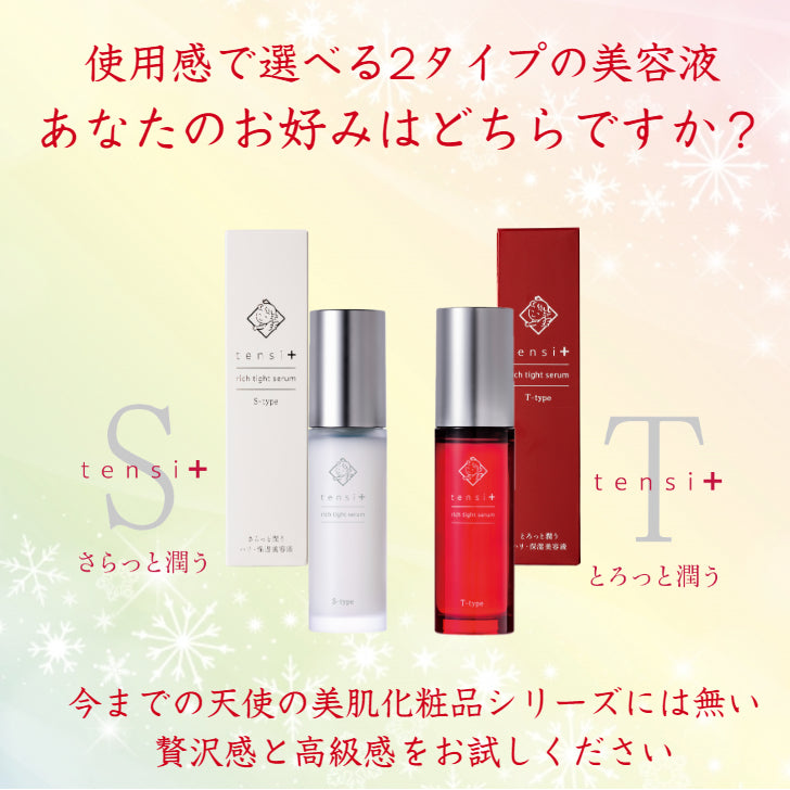 天使の美肌水 テンシプラス リッチタイトセラム Sタイプ