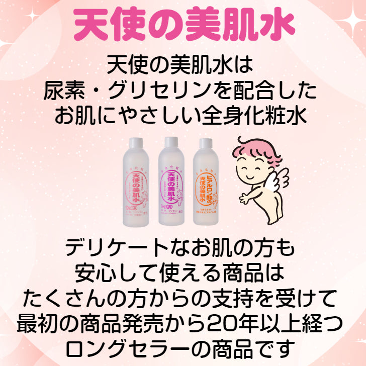 天使の美肌水 さっぱり