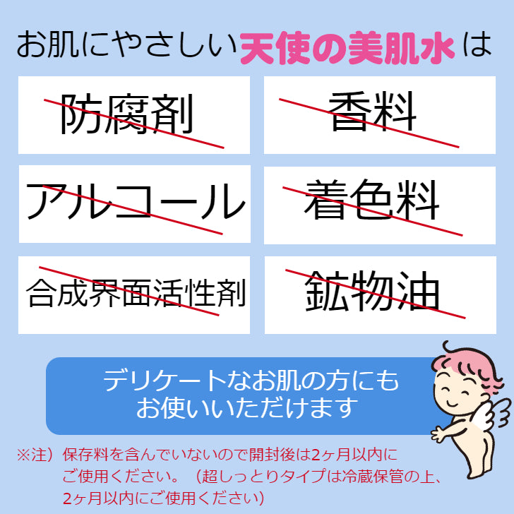 天使の美肌水 さっぱり