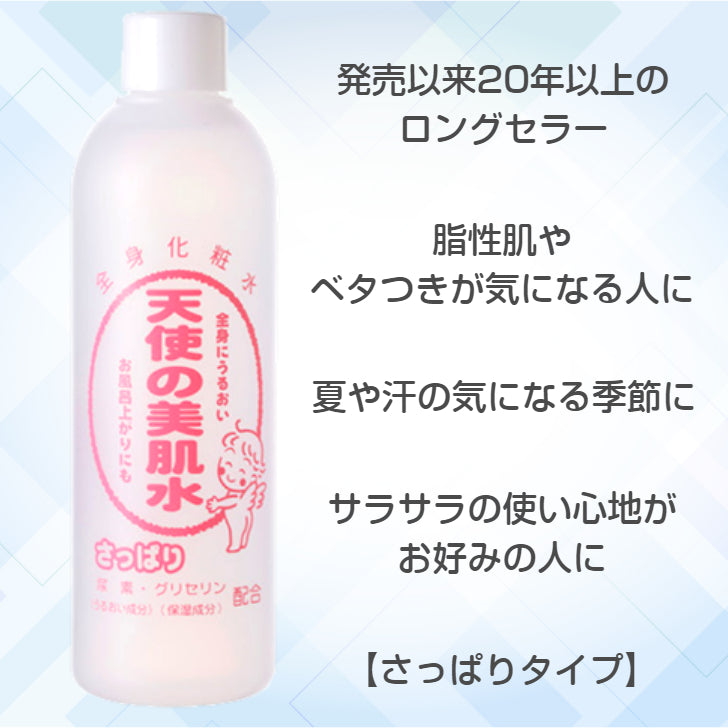 天使の美肌水 さっぱり
