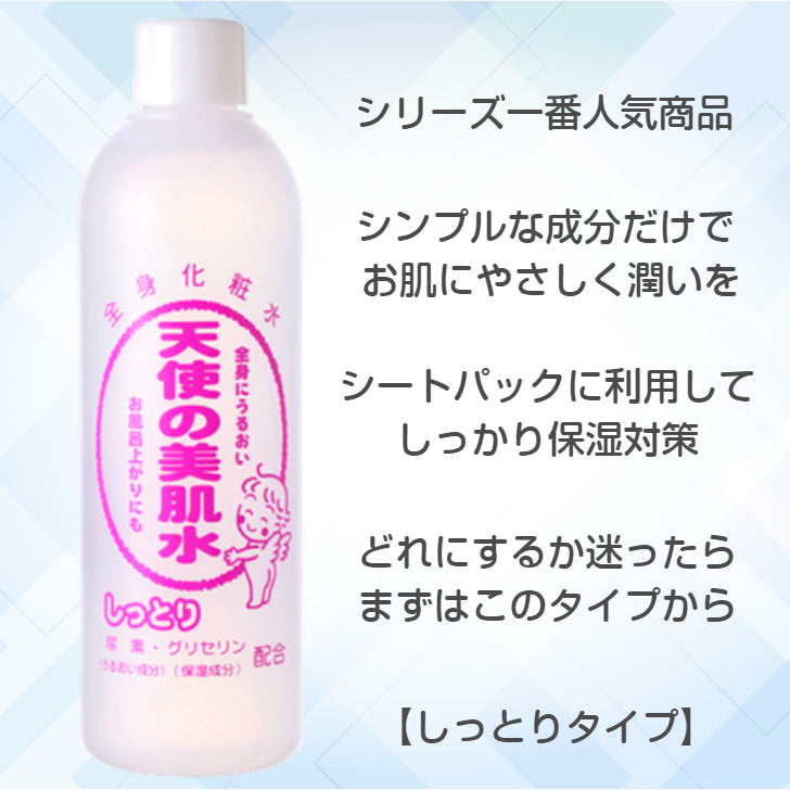 天使の美肌水 しっとり