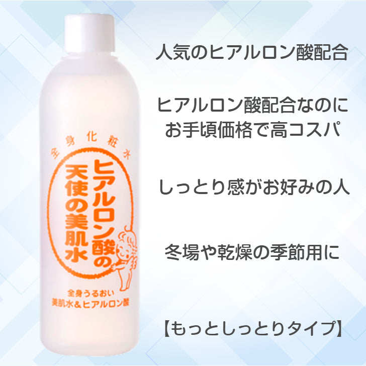 天使の美肌水 もっとしっとり