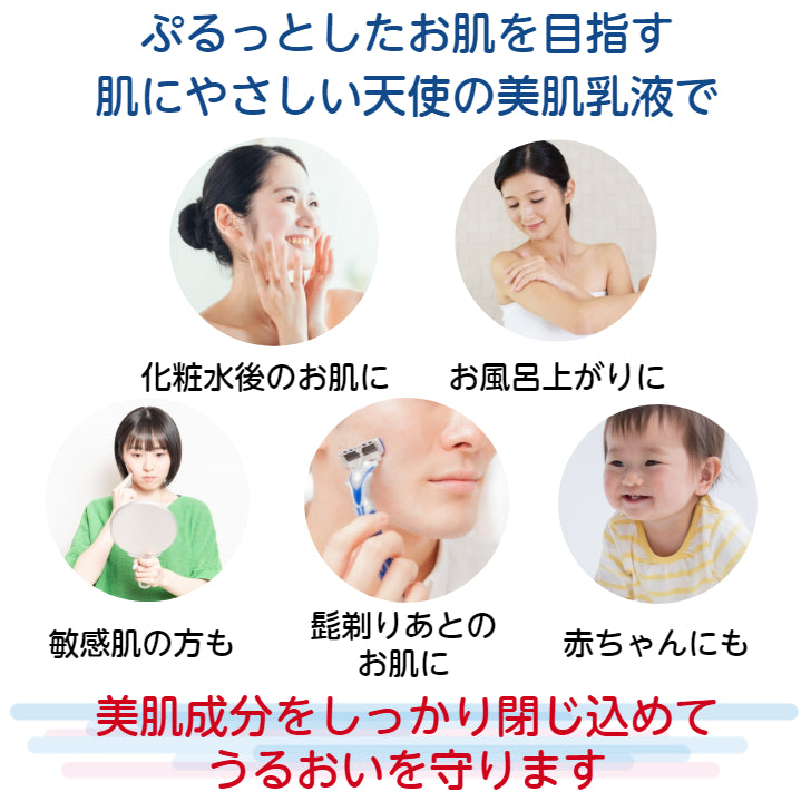 天使の美肌乳液