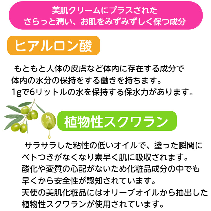 天使の美肌クリーム