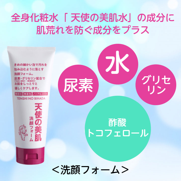 天使の美肌洗顔フォーム