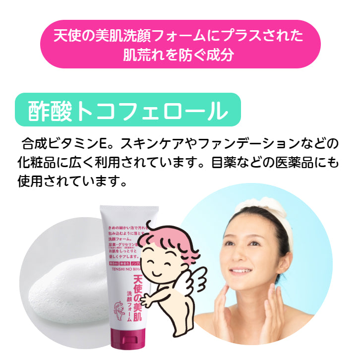 天使の美肌洗顔フォーム