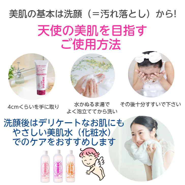 天使の美肌洗顔フォーム