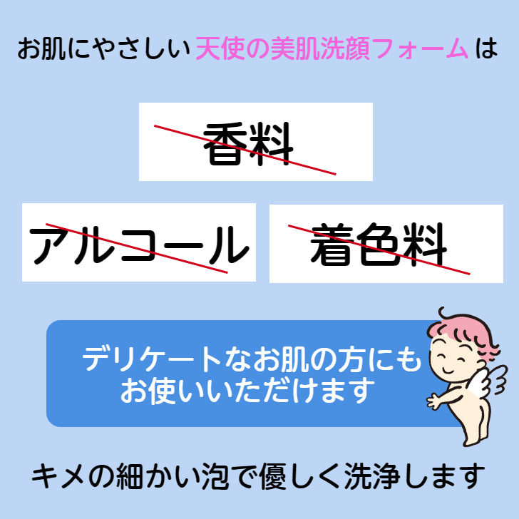 天使の美肌洗顔フォーム