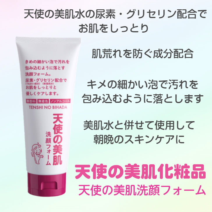天使の美肌洗顔フォーム