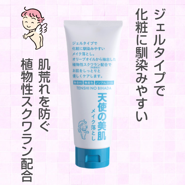 天使の美肌メイク落とし