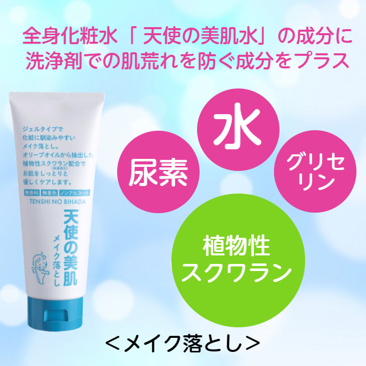 天使の美肌メイク落とし
