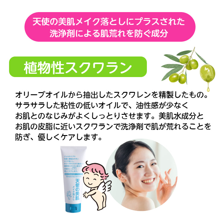 天使の美肌メイク落とし