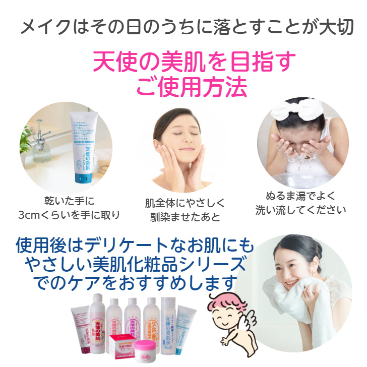 天使の美肌メイク落とし