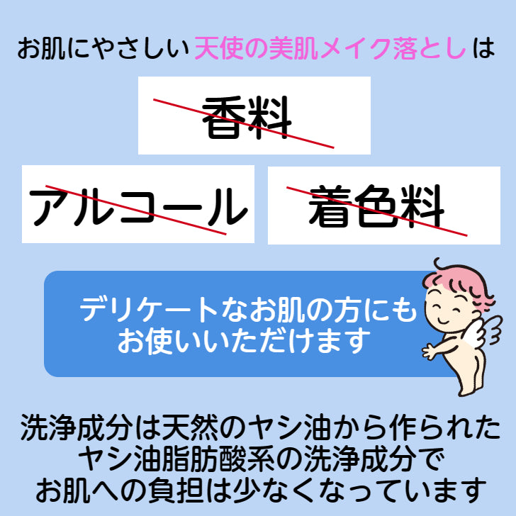 天使の美肌メイク落とし