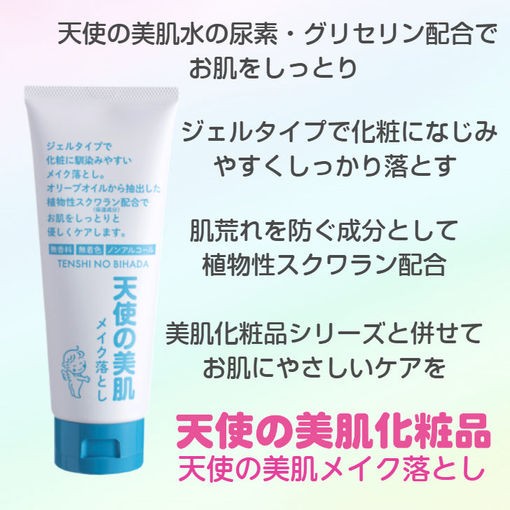 天使の美肌メイク落とし