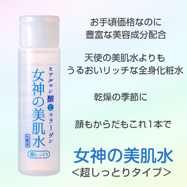 女神の美肌水