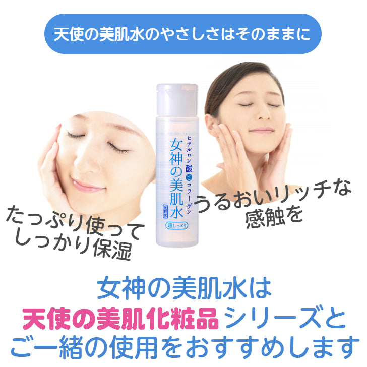 女神の美肌水