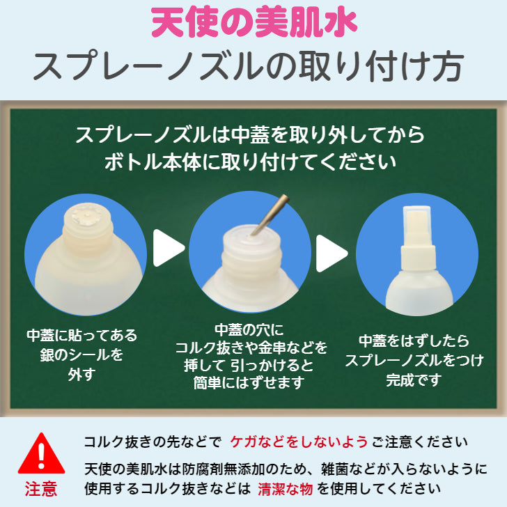 天使の美肌水 専用スプレーノズル