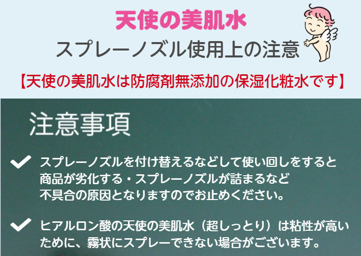 天使の美肌水 専用スプレーノズル