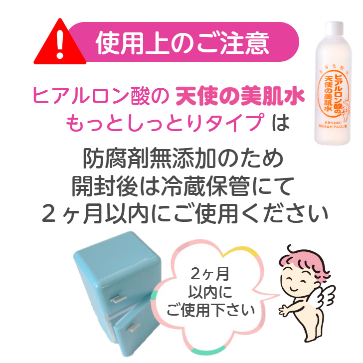 天使の美肌水 もっとしっとり