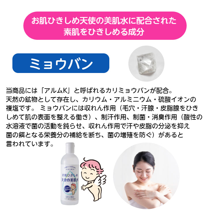 お肌ひきしめ 天使の美肌水