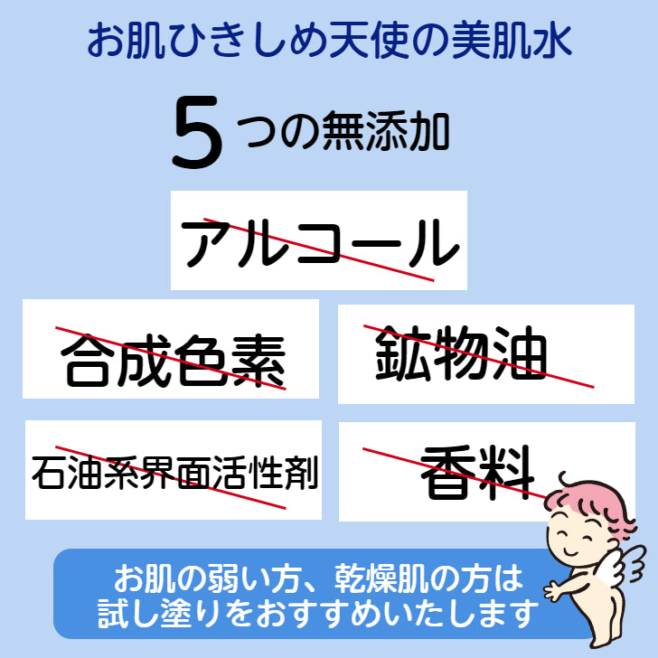 お肌ひきしめ 天使の美肌水