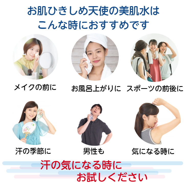 お肌ひきしめ 天使の美肌水