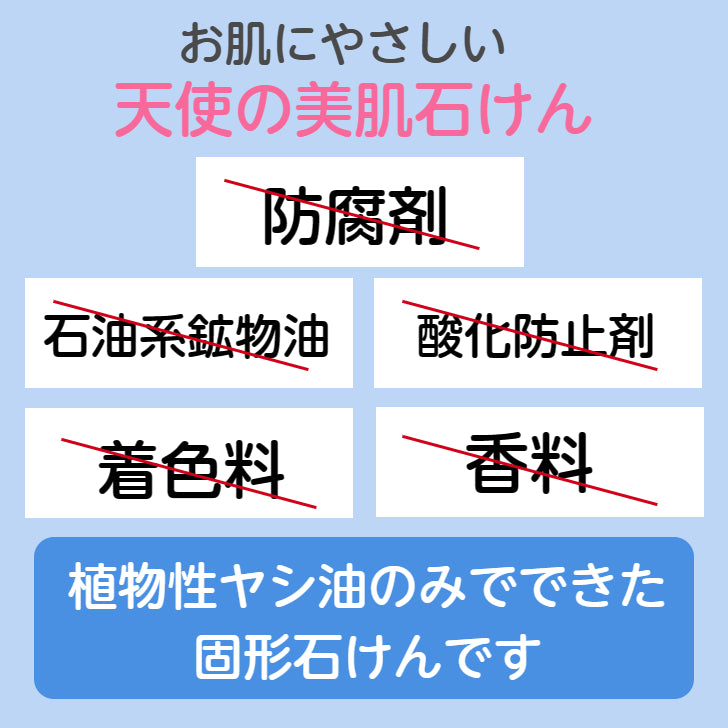 天使の美肌石けん 8個セット