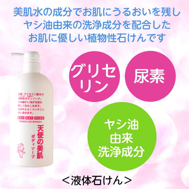 天使の美肌ボディソープ