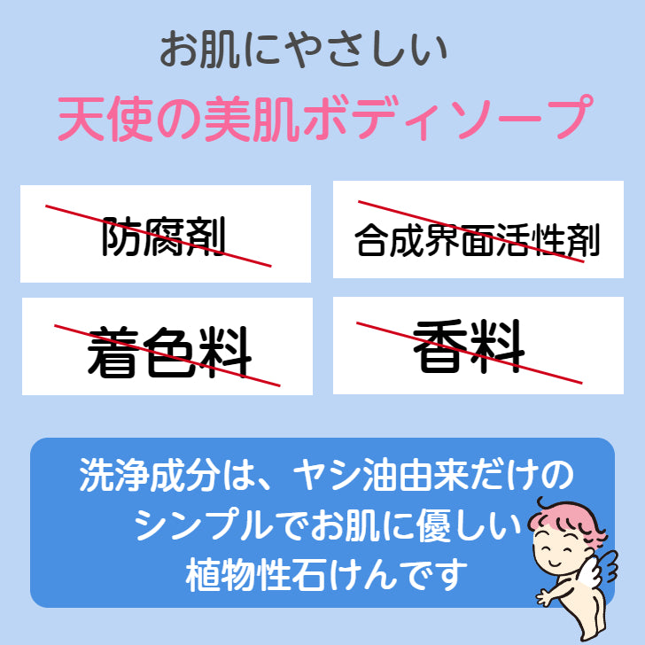 天使の美肌ボディソープ