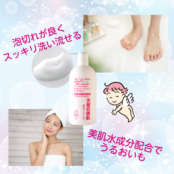 天使の美肌ボディソープ