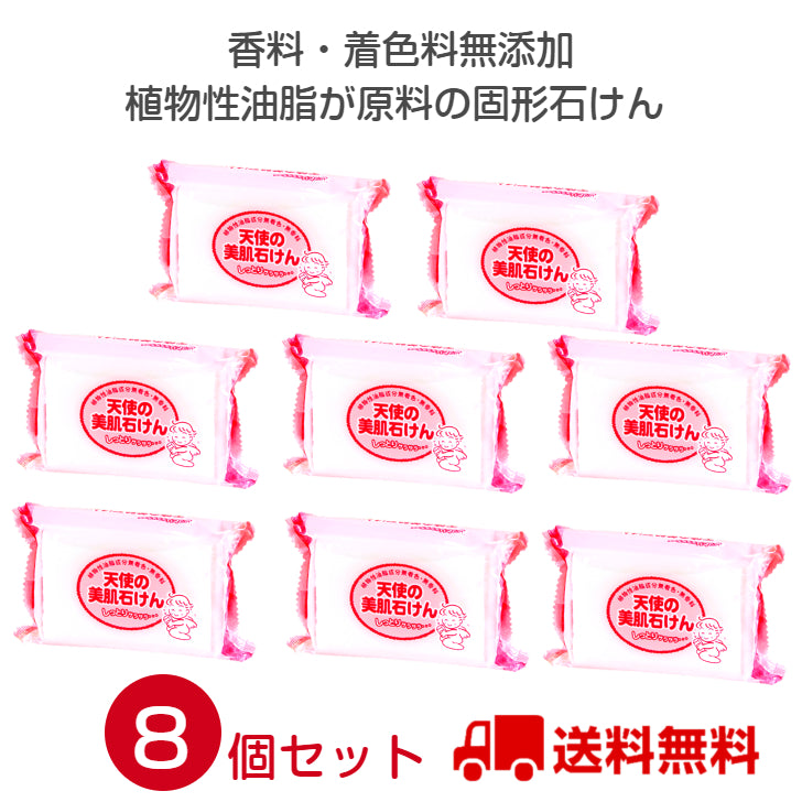 天使の美肌石けん 8個セット