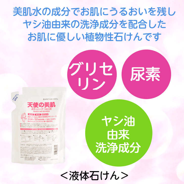 天使の美肌ボディソープ 詰替