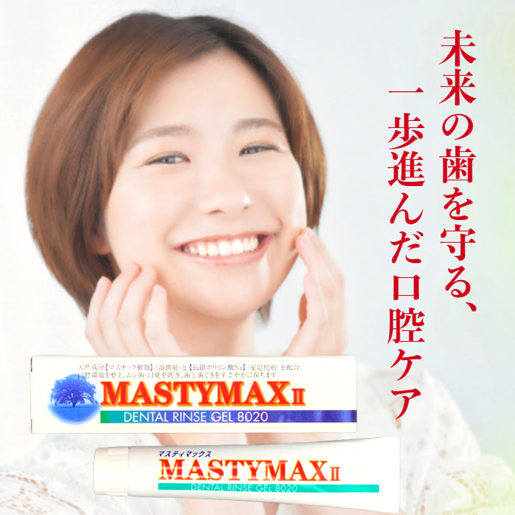 マスティマックスⅡ 3本セット