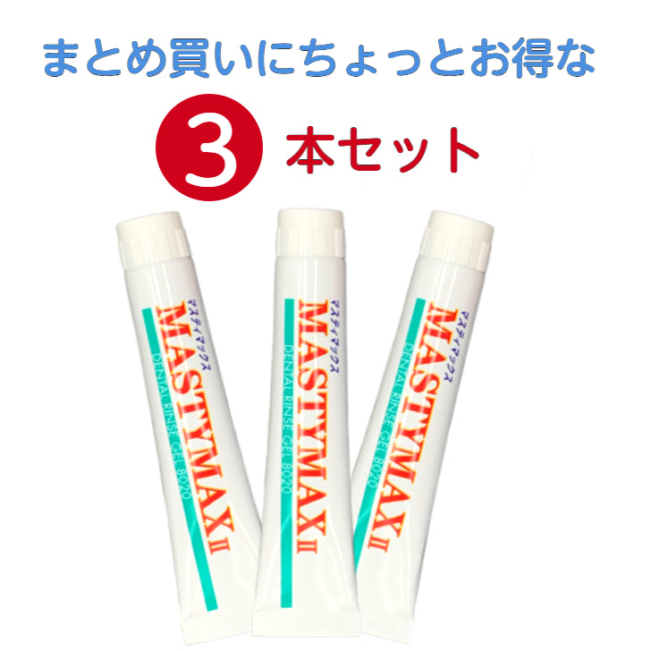 マスティマックスⅡ 3本セット
