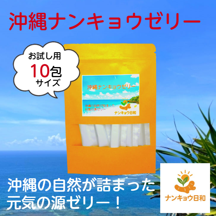 ナンキョウ日和 沖縄ナンキョウゼリー 10本