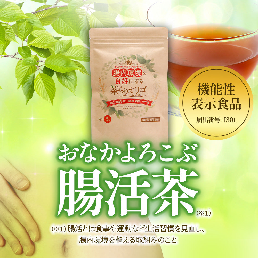 【機能性表示食品】 茶らりオリゴ 10包