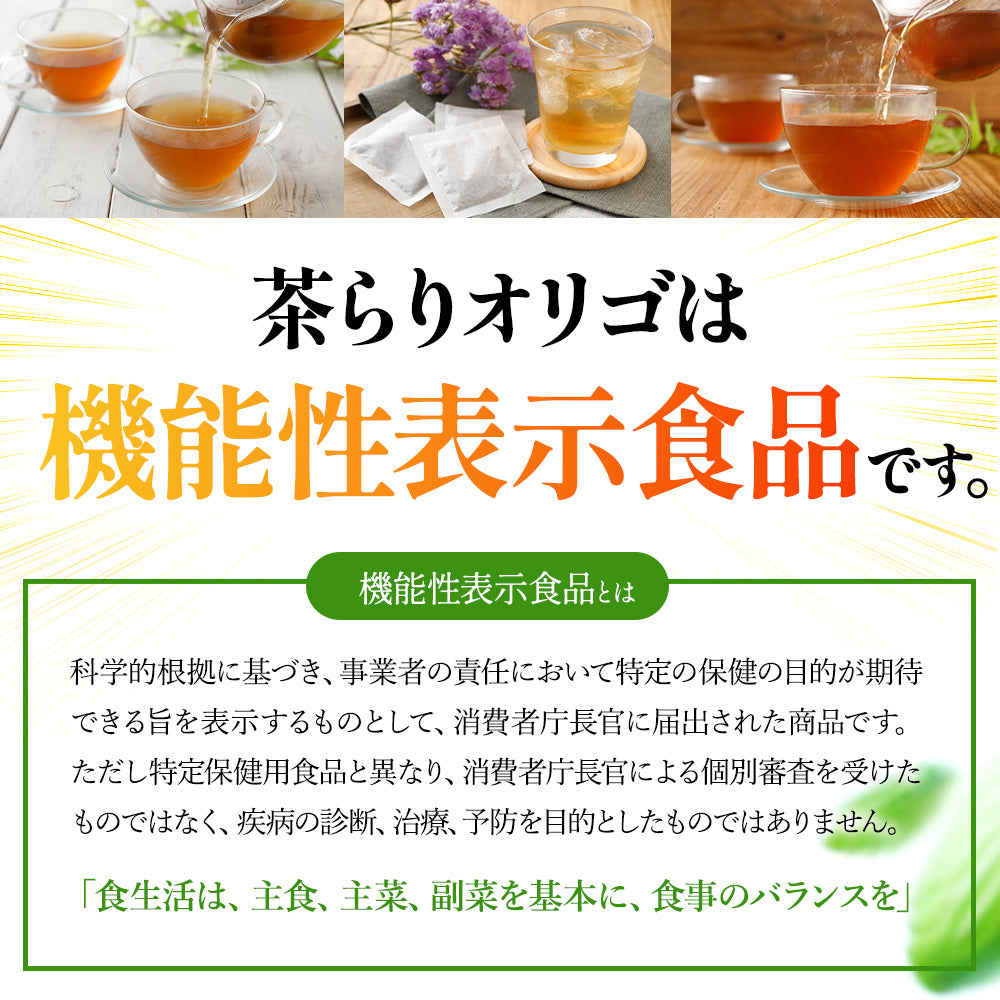 【機能性表示食品】茶らりオリゴ 24包