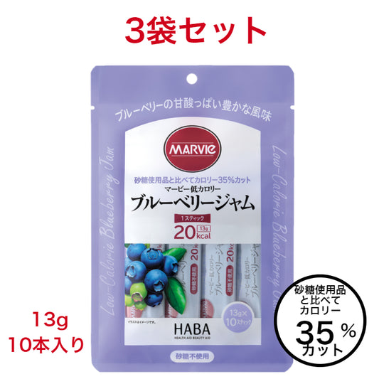 【3袋セット】マービー　低カロリースティックジャム　ブルーベリー　13g×10本