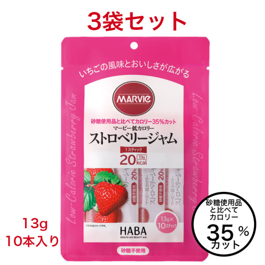 【3袋セット】マービー　低カロリースティックジャム　ストロベリー　13g×10本