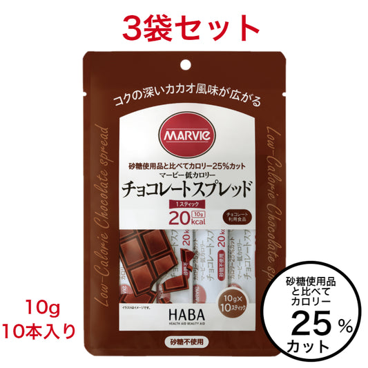 【3袋セット】マービー　低カロリースティックジャム　チョコレートスプレッド　10g×10本
