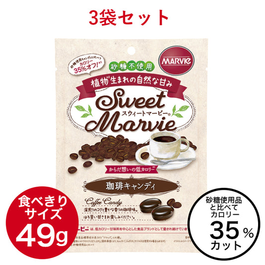 【3袋セット】マービー　珈琲キャンディ 49g