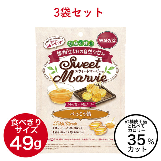 【3袋セット】マービー　べっこう飴 49g